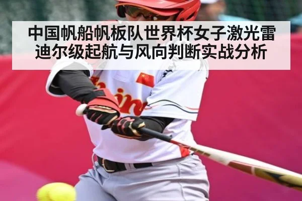 中国帆船帆板队世界杯女子激光雷迪尔级起航与风向判断实战分析