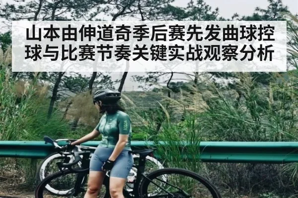 山本由伸道奇季后赛先发曲球控球与比赛节奏关键实战观察分析